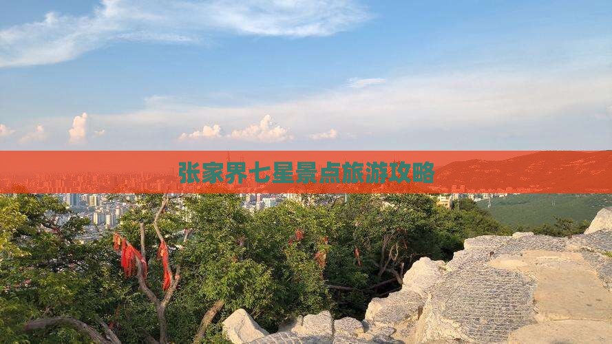 百色到张家界七星山哪里玩