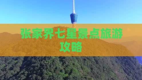 百色到张家界七星山哪里玩