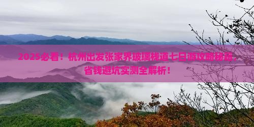 杭州去张家界玻璃栈道七日游