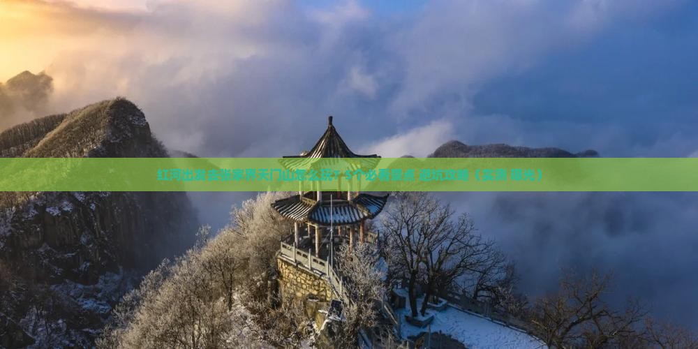 红河到张家界天门山旅行社