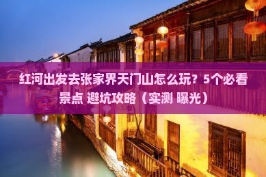 红河到张家界天门山旅行社