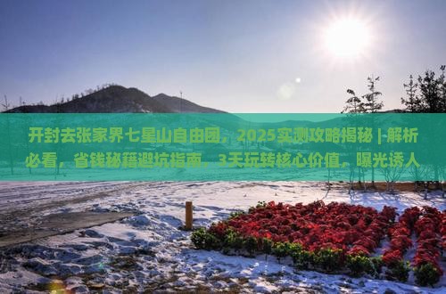开封去张家界七星山自由团