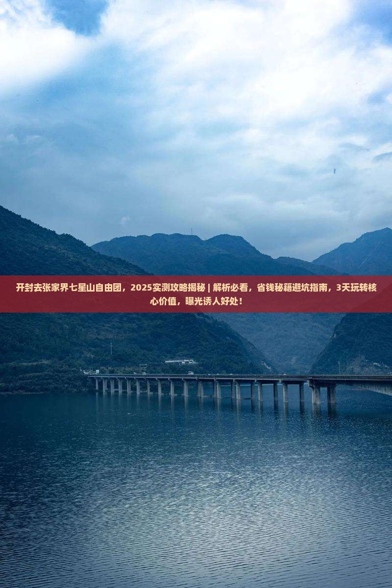 开封去张家界七星山自由团