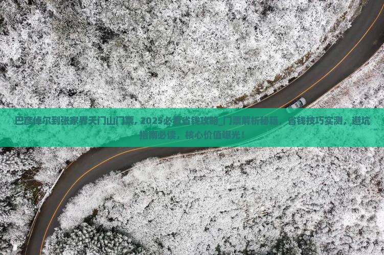 巴彦倬尔到张家界天门山门票
