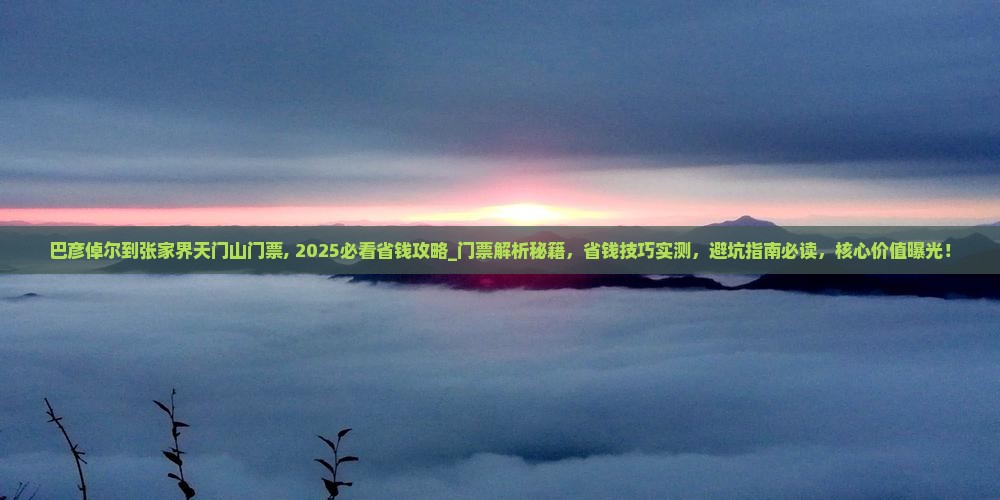巴彦倬尔到张家界天门山门票