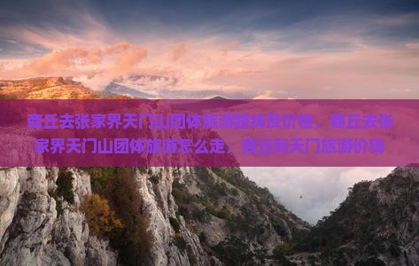 商丘去张家界天门山团体旅游