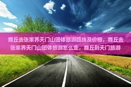 商丘去张家界天门山团体旅游