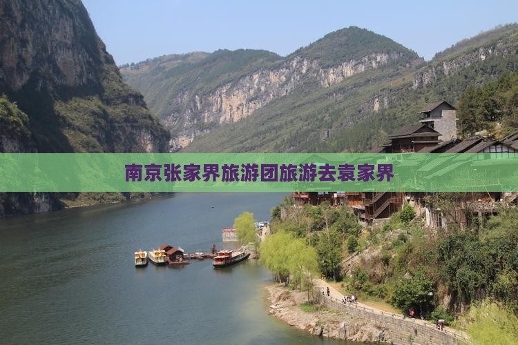 南京去张家界袁家界大型旅游团