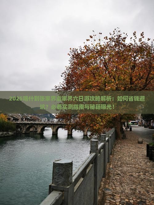 喀什到张家界袁家界六日游