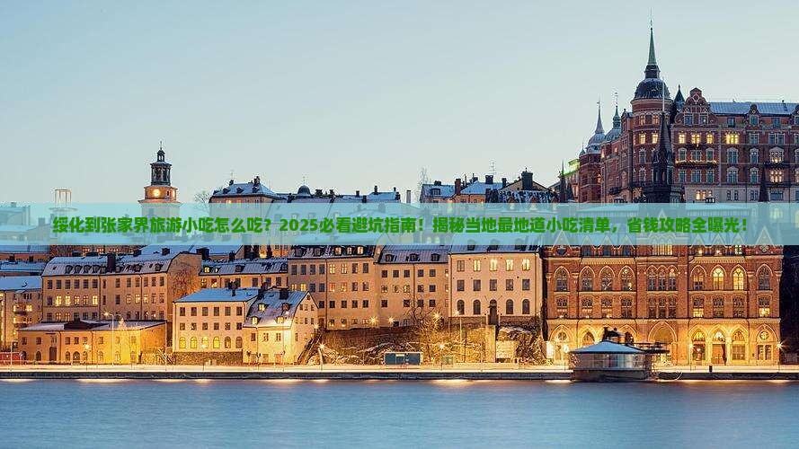 绥化到张家界旅游小吃