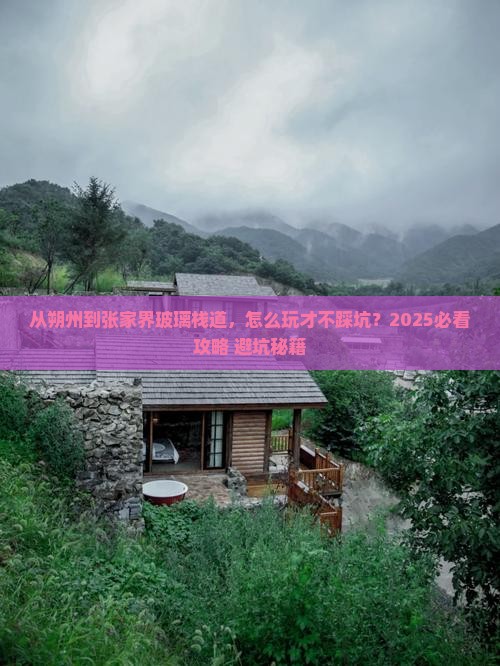 朔州到张家界玻璃栈道攻略