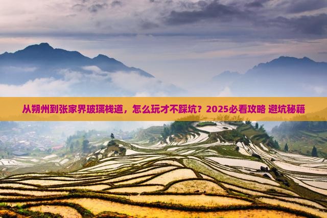 朔州到张家界玻璃栈道攻略