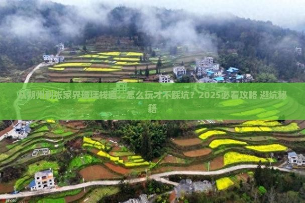 朔州到张家界玻璃栈道攻略