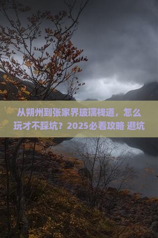 朔州到张家界玻璃栈道攻略