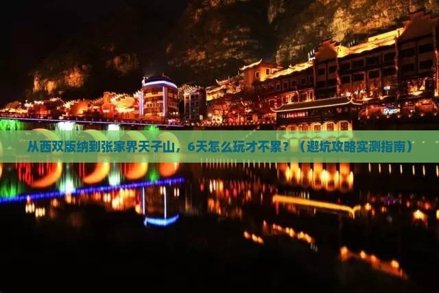西双版纳去张家界天子山六日游