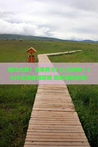 阳江到张家界天门山景点