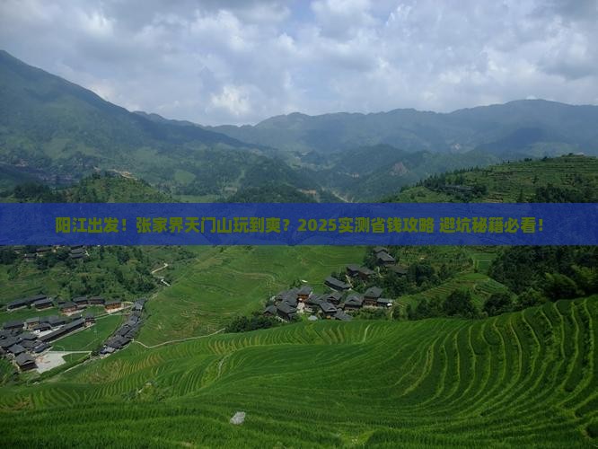 阳江到张家界天门山景点