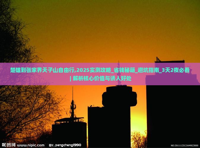 楚雄到张家界天子山自由行
