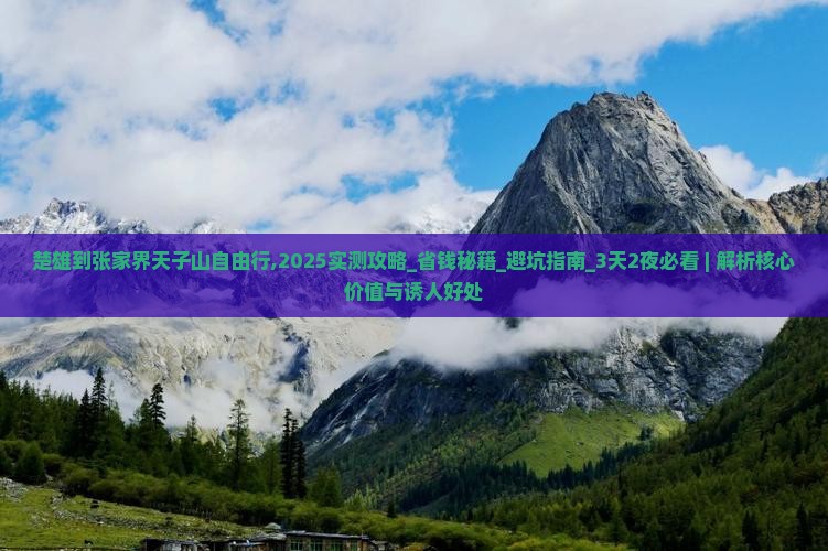 楚雄到张家界天子山自由行