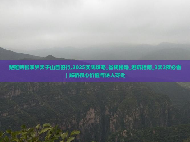 楚雄到张家界天子山自由行