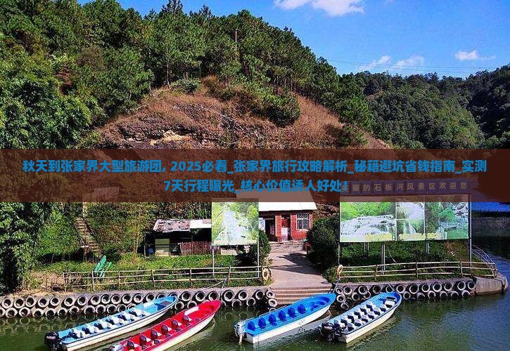 秋天到张家界大型旅游团