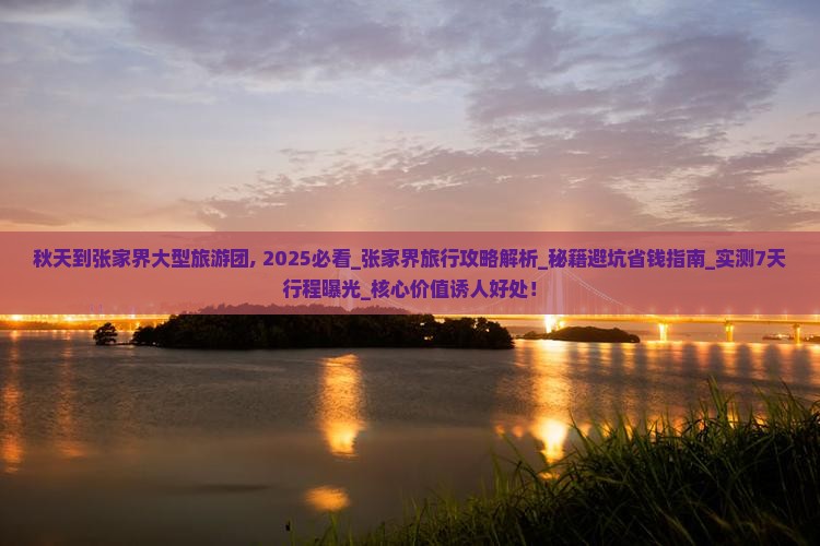 秋天到张家界大型旅游团