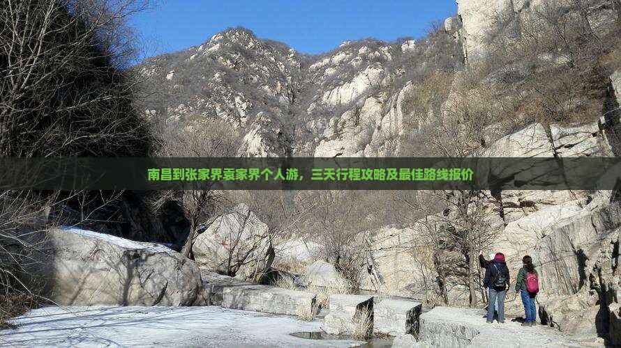 南昌到张家界袁家界个人游