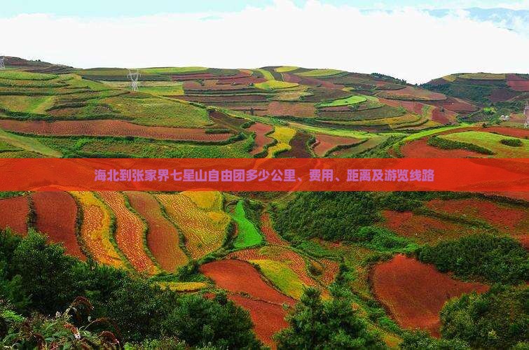 海北到张家界七星山自由团