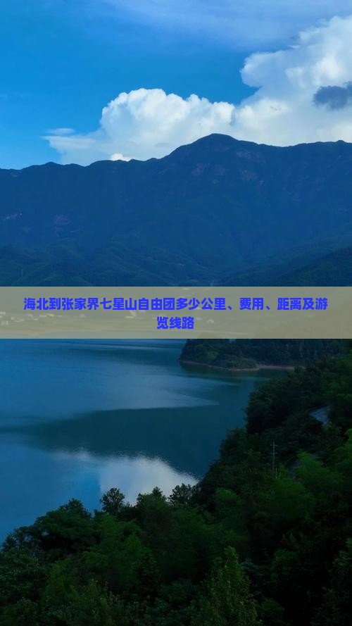 海北到张家界七星山自由团
