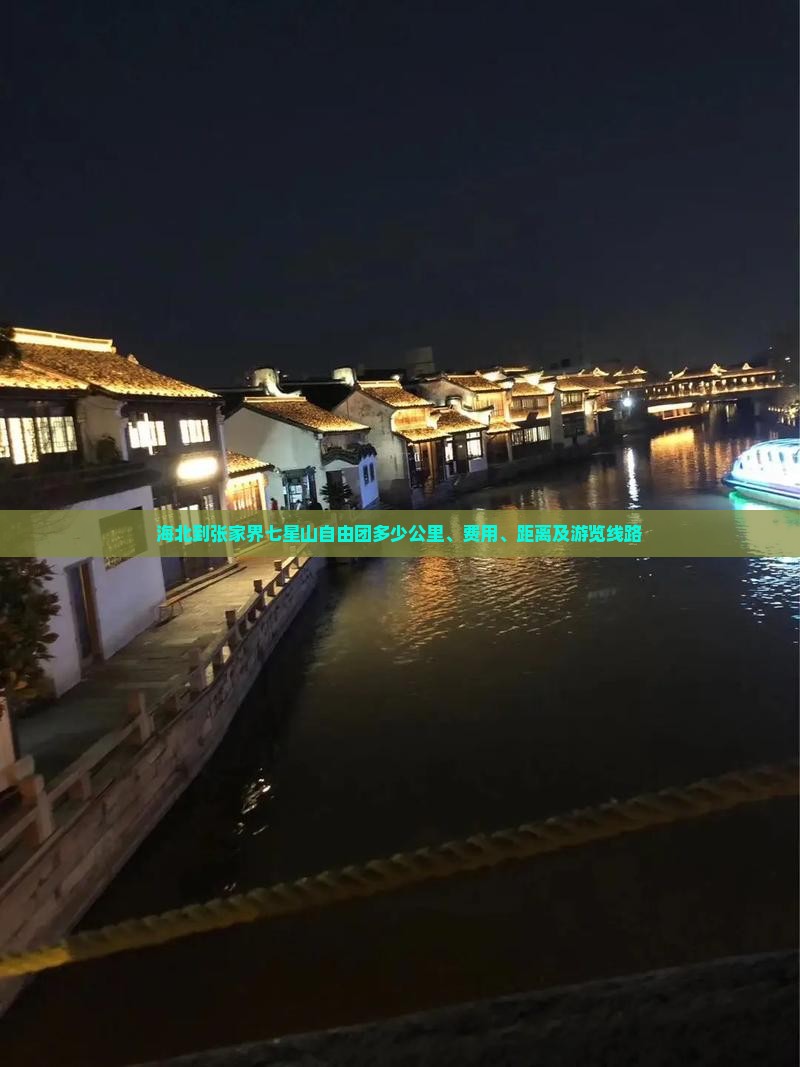 海北到张家界七星山自由团