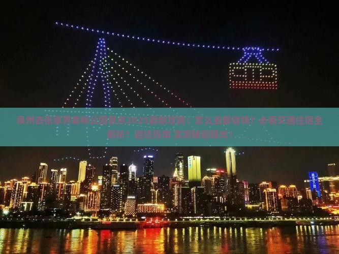 泉州去张家界森林公园景点