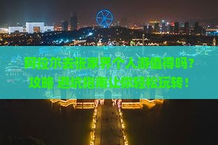 阿拉尔去张家界个人游