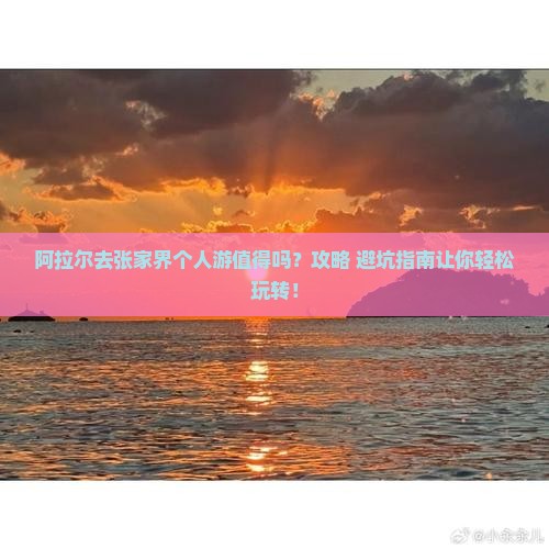阿拉尔去张家界个人游