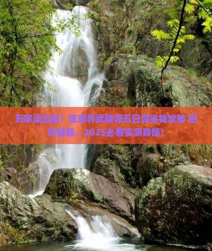 五家渠到张家界武陵源五日游