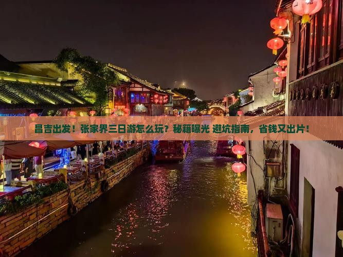 昌吉到张家界森林公园三日游