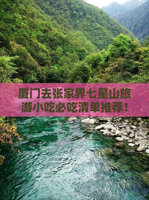 厦门去张家界七星山旅游小吃