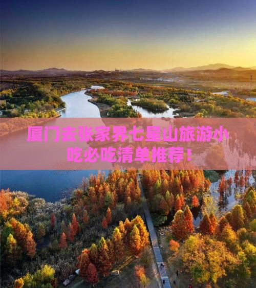 厦门去张家界七星山旅游小吃