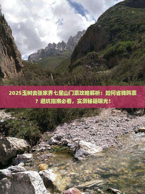 玉树去张家界七星山门票
