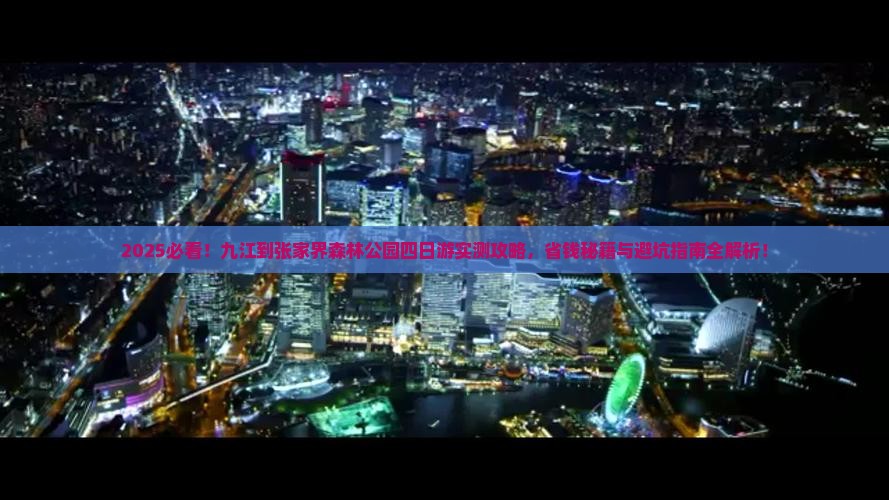 九江到张家界森林公园四日游