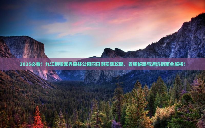 九江到张家界森林公园四日游