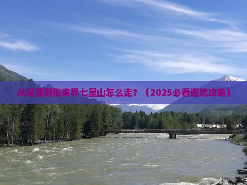 定西去张家界七星山景点