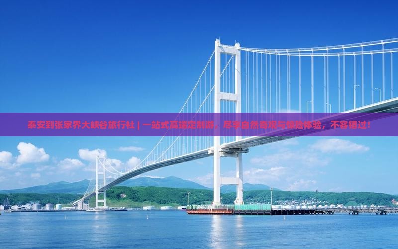 泰安到张家界大峡谷旅行社