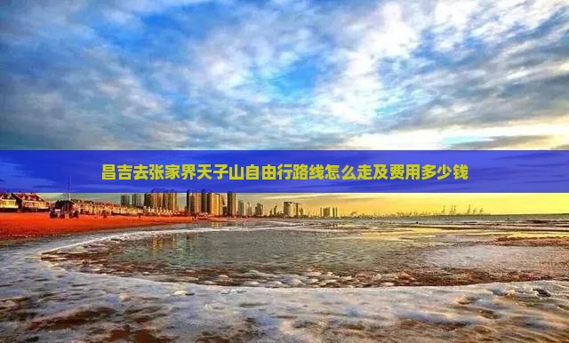 昌吉去张家界天子山自由行