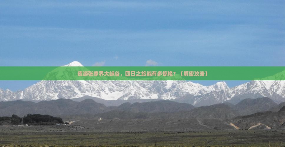 中秋节到张家界大峡谷四日游