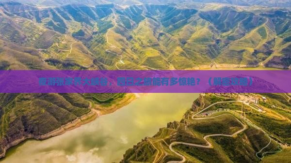 中秋节到张家界大峡谷四日游