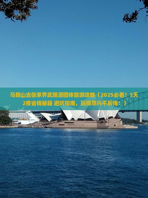 马鞍山去张家界武陵源团体旅游