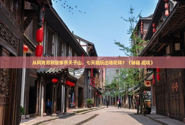 阿克苏到张家界天子山七日游