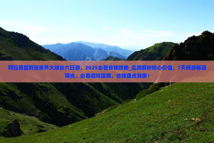 阿拉善盟到张家界大峡谷六日游