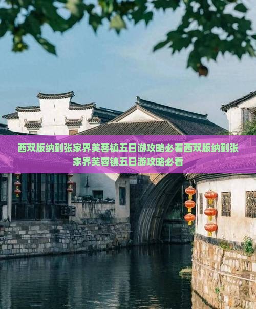西双版纳到张家界芙蓉镇五日游
