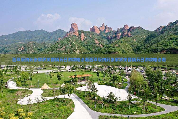 西双版纳到张家界芙蓉镇五日游